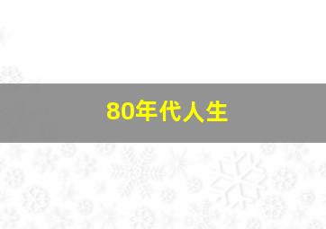 80年代人生