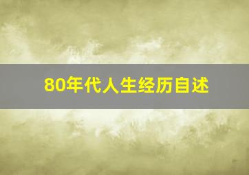 80年代人生经历自述