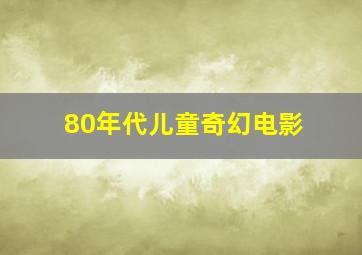 80年代儿童奇幻电影