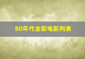 80年代全部电影列表