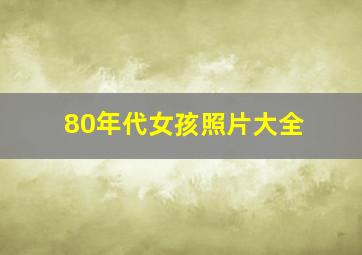 80年代女孩照片大全