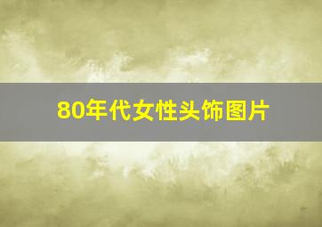 80年代女性头饰图片