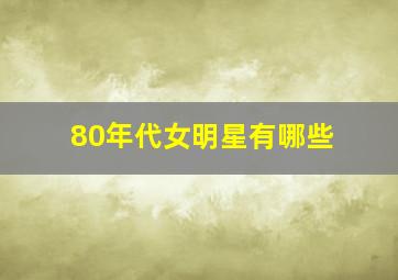 80年代女明星有哪些