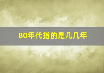 80年代指的是几几年