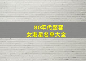 80年代整容女港星名单大全