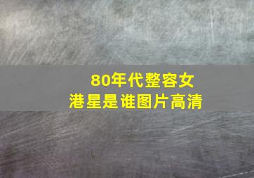 80年代整容女港星是谁图片高清