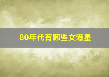 80年代有哪些女港星