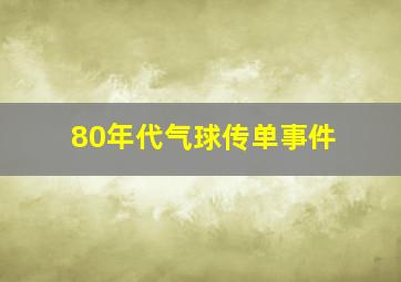 80年代气球传单事件