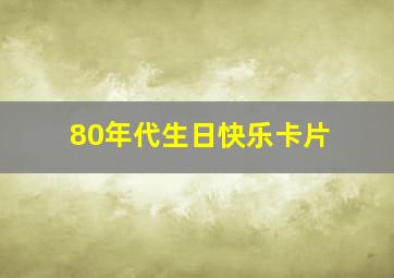 80年代生日快乐卡片