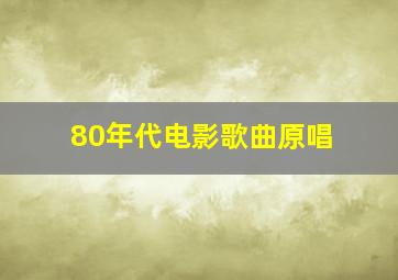 80年代电影歌曲原唱