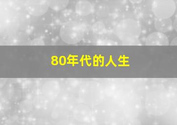 80年代的人生