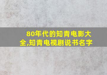 80年代的知青电影大全,知青电视剧说书名字