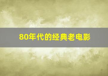 80年代的经典老电影