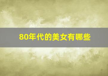 80年代的美女有哪些