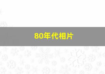 80年代相片