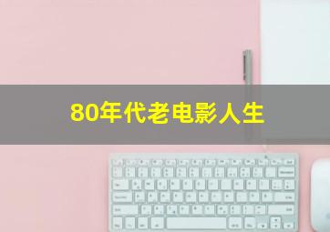 80年代老电影人生