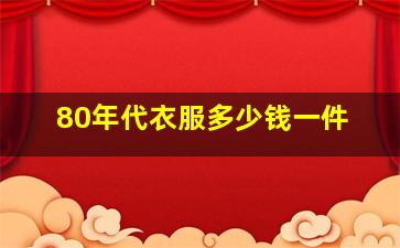 80年代衣服多少钱一件