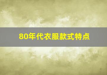 80年代衣服款式特点