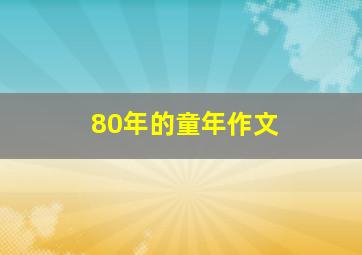 80年的童年作文