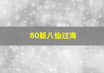 80版八仙过海