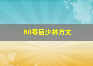 80零后少林方丈