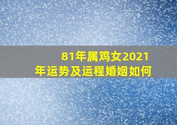 81年属鸡女2021年运势及运程婚姻如何