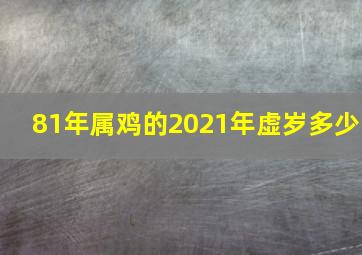 81年属鸡的2021年虚岁多少