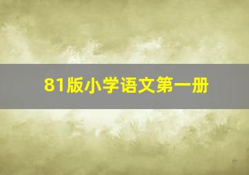 81版小学语文第一册