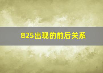 825出现的前后关系