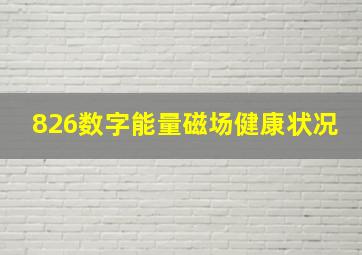 826数字能量磁场健康状况