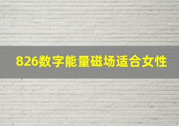 826数字能量磁场适合女性