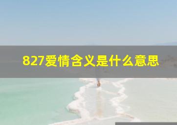 827爱情含义是什么意思