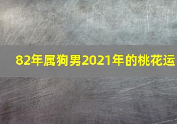 82年属狗男2021年的桃花运