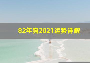 82年狗2021运势详解