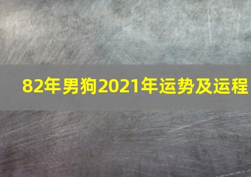 82年男狗2021年运势及运程