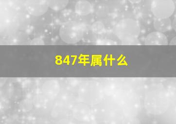 847年属什么