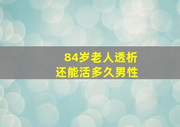 84岁老人透析还能活多久男性