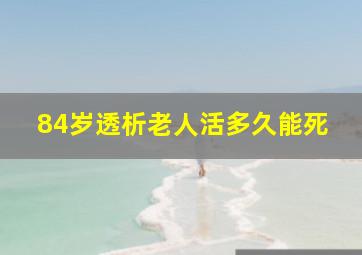 84岁透析老人活多久能死