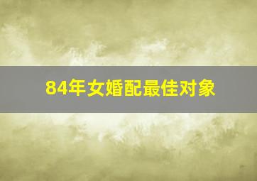 84年女婚配最佳对象