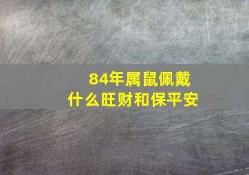 84年属鼠佩戴什么旺财和保平安