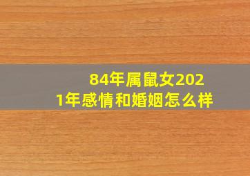 84年属鼠女2021年感情和婚姻怎么样