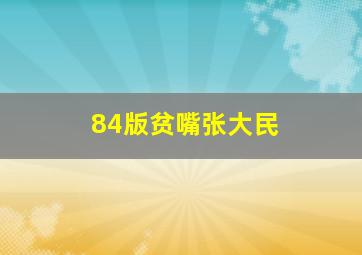 84版贫嘴张大民