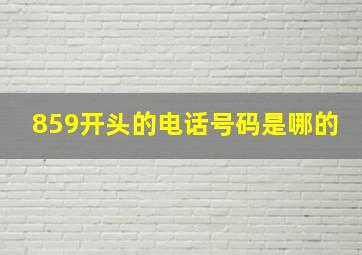 859开头的电话号码是哪的