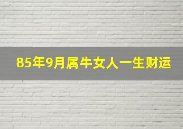 85年9月属牛女人一生财运