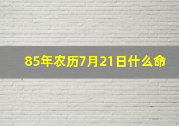 85年农历7月21日什么命