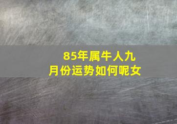 85年属牛人九月份运势如何呢女