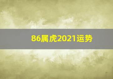 86属虎2021运势