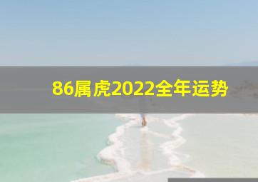 86属虎2022全年运势