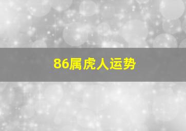 86属虎人运势