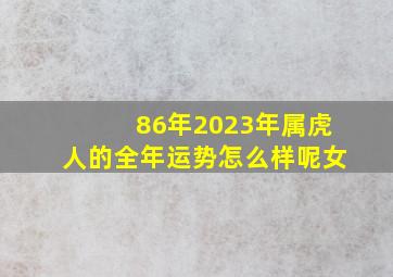 86年2023年属虎人的全年运势怎么样呢女